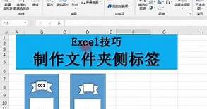 Excel 做文件夾的側標籤 職場辦公技巧