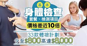 身體檢查套餐　3成沒醫生參與？價格差近10倍　少至$800高達$8,000 - 香港經濟日報 - 理財 - 精明消費
