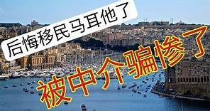 How to immigrate to Malta, what pits should I pay attention to?一、中介宣传马耳他。 二、马耳他移民政策.三、真实的马耳他（利与弊）