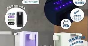 【Hyundai 即熱式飲水機 HY-2200W】