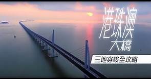 港珠澳大橋 - 三地穿梭全攻略