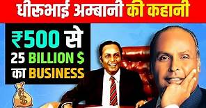 Dhirubhai Ambani Biography in Hindi | Reliance Industries Founder