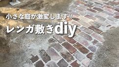【庭DIY】オシャレに見えるレンガの敷き方｜ナチュラルガーデンにピッタリ！古びた小道づくり｜割れたレンガの有効活用 #74