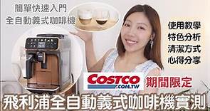 Costco期間限定全自動義式咖啡機好用嗎❓飛利浦 LatteGo EP5447開箱實測✨居家奢華體驗｜ @BOM_1314