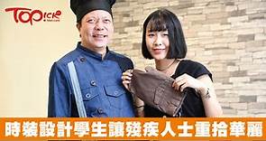 讓殘疾重拾華麗 時裝設計學生度身訂造實用西裝 - 香港經濟日報 - TOPick - 新聞 - 社會