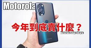 我拿到Motorola新手機了！他們到底在賣什麼？Motorola edge 30 pro