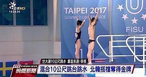 世大運3公尺跳水 倫敦奧運金牌選手摘金 20170825 公視晚間新聞