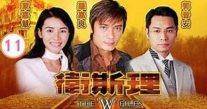 TVB Drama | 衛斯理 11/30 | 羅嘉良、蒙嘉慧、楊明、高雄、唐文龍、楊怡 | 粵語中字 | 民初科幻 | TVB 2003