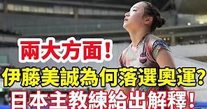 兩大方面！伊藤美誠為何落選奧運會？日本主教練給出解釋！#桌球 #乒乓球 #乒乓 #pingpong #tabletennis #卓球