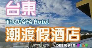 【台東住宿】 The GAYA Hotel潮渡假酒店｜鐵花村｜打鹿岸餐廳