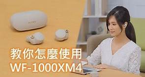 影音產品 | 耳機基本操作教學 | 教你怎麼使用 WF-1000XM4 | Sony 數位教室