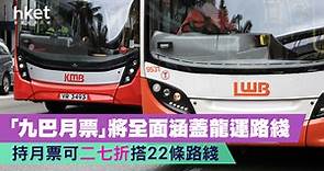 【巴士優惠】「九巴月票」將全面涵蓋龍運路綫　持月票二七折搭22條路綫 - 香港經濟日報 - 理財 - 精明消費