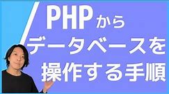 PHPからデータベースを操作する手順（テンプレ）【プログラミング】