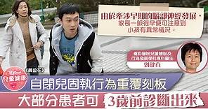【自閉兒】行為重覆刻板興趣狹隘是徵狀　醫生︰大部分自閉症可3歲前診斷 - 香港經濟日報 - TOPick - 親子 - 兒童健康