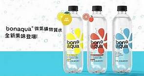 全新果味登場！bonaqua®微氣礦物質水 每口輕享受！
