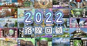 【TimSir❤️行山】2022年 46條 行山路線 回顧 | TimHiking