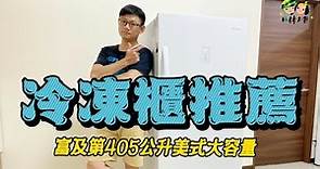 [影片開箱]冷凍櫃推薦 富及第405公升變頻直立式冷凍櫃 大容量更省電