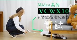 實測 Midea 美的 多功能拖地吸塵機 VCWX10 過年大掃除好幫手 拖地吸塵一次過搞掂 | 開箱 | 評測