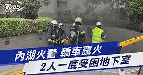 內湖火警 轎車竄火 2人一度受困地下室｜TVBS新聞@TVBSNEWS01