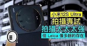 小米12S Ultra 拍攝專試，拍攝太太太強，但 Leica 像多餘的存在