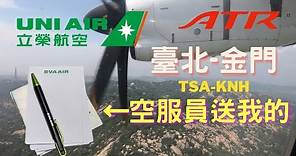 【飛行】俯瞰金門太武山風景｜立榮航空 臺北-金門｜ ATR 72-600 ｜ UNI Air Taipei-Kinmen