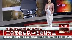 视频：中国拟就机关经费资产管理立法