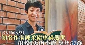 《大港的女兒》知名作家陳柔縉車禍逝世 搶救3天仍不治 享年57歲｜鏡週刊
