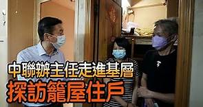 香港中聯辦主任駱惠寧探訪“籠屋” 深入基層聽民意