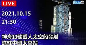 【LIVE直播】神舟13號載人太空船發射 進駐中國太空站｜2021.10.15 @ChinaTimes