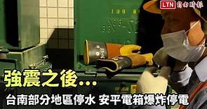強震之後...台南部分地區停水 安平電箱爆炸停電（民眾提供） - 自由電子報影音頻道