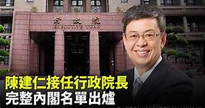 陳建仁接任行政院長 完整內閣名單出爐-台視新聞網