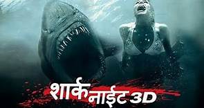 Shark Night Full Movie Story and Fact/ Hollywood Movie Review in Hindi / Sara Paxton / Chris Carmack