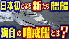 《海上自衛隊》日本初となる「哨戒艦」の建造が始まる！いったい何を目的としたどんな艦船なのか！