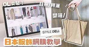 日本網購衣服教學！如何集運、註冊、付款？女裝平台 Style Deli！極簡平價手袋開箱 Japan Online Shopping Tutorial & Haul