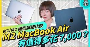 本片用 M2 MacBook Air 剪的！開箱實測、比較 M1 / Ｍ2 MacBook Air 差異，超強效能不是每個人都需要！？