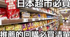 日本超市必買|日本推薦回購的必買清單|日本餅乾零食|日本人氣泡麵|主婦必買調味料|日本人氣伴手禮|日本生活