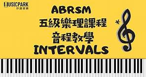免費教學︳ABRSM 五級樂理網上課程︳音程 Intervals (一)
