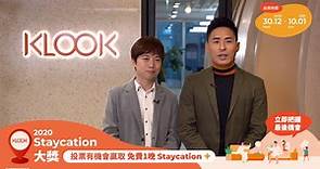 最後4日！Klook Staycation大獎2020！即刻投票贏免費 Staycation