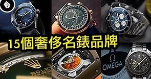 15個奢侈名錶品牌，愛錶的你可不要錯過～