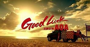 AOA王牌女神 - GOOD LUCK (華納official HD高畫質官方中字版)