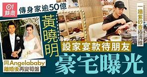 黃曉明豪宅曝光成牆紫砂壺極闊落 傳與Angelababy分逾50億身家｜01娛樂｜黃曉明｜楊穎Angelababy｜財產分配｜離婚