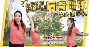 12式舒緩肩背僵硬｜拉筋治療運動｜12 Forms Exercise to relax shoulder and back| Leung Yim Ha 梁艷霞 ＃肩膀運動