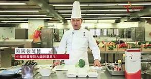 中華廚藝學院 CCI 廚藝大師示範 － 香港米芝蓮三星級總廚－歐國強師傅