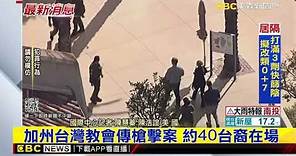 最新》加州台灣教會傳槍擊案 約40台裔在場@newsebc