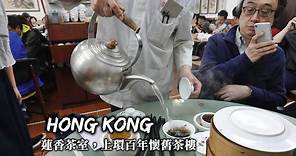 【香港】蓮香樓：百年懷舊茶樓吃早茶，跟老香港嚐道地飲茶文化 - 喵爸喵媽玩轉地球