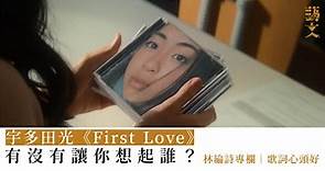 Netflix《First Love》播出後　聽宇多田光的另一番感受｜林綸詩