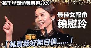 萬千星輝頒獎典禮2020 | 最佳女配角 | 賴慰玲 (反黑路人甲)