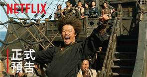 《海賊：鬼怪的旗幟》 | 正式預告 | Netflix