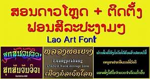 ສອນດາວໂຫຼດ + ຕິດຕັ້ງຟອນສິລະປະງາມໆ Download + Install Lao Art Font