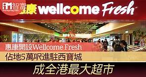惠康開設Wellcome Fresh 佔地5萬呎進駐西寶城 成全港最大超市 - 香港經濟日報 - 即時新聞頻道 - iMoney智富 - 理財智慧